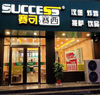 赛可赛西汉堡加盟店形象图