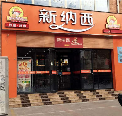 新纳西汉堡炸鸡加盟店形象图