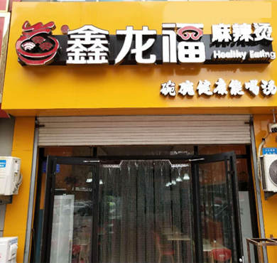 鑫龙福麻辣烫加盟店形象图