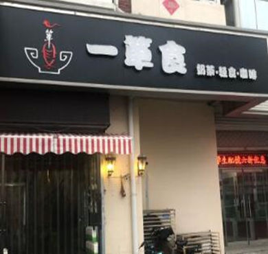 一箪食饮品加盟店形象图