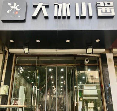 大冰小酱刨冰加盟店形象图