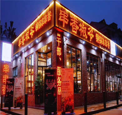 串香椒爷加盟店形象图