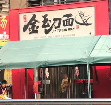 金玉刀面加盟店形象图