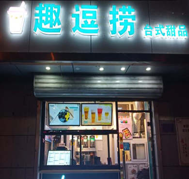 趣逗捞奶茶加盟店形象图