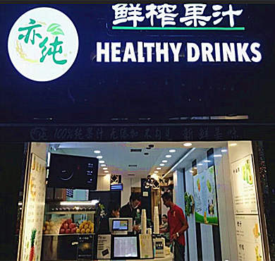 亦纯鲜榨果汁加盟店形象图