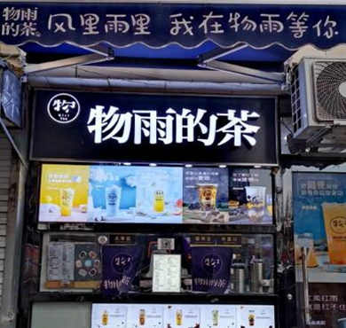 物雨的茶加盟店形象图