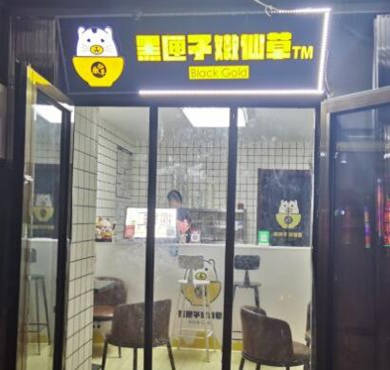 黑匣子嫩仙草加盟店形象图