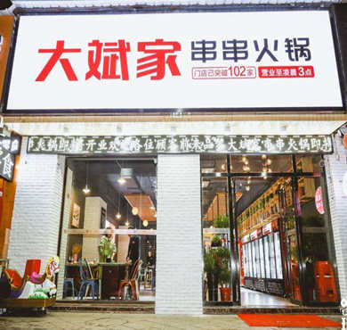 大斌家串串火锅加盟店形象图