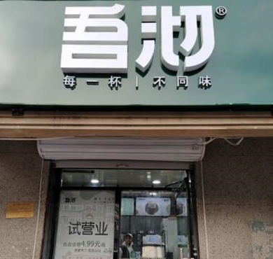 吾沏奶茶加盟店形象图