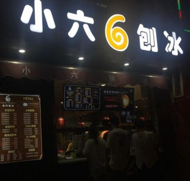 小六刨冰加盟店形象图