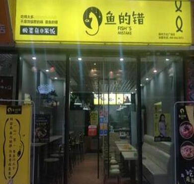 鱼的错酸菜鱼米饭加盟店形象图