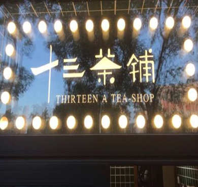 十三茶铺加盟店形象图