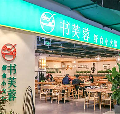 书芙蓉舒食小火锅加盟店形象图