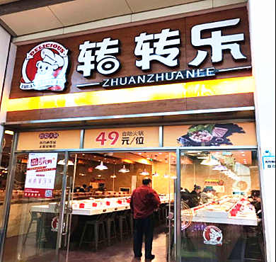 转转乐涮涮锅加盟店形象图