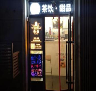 茶蛋茶饮加盟店形象图