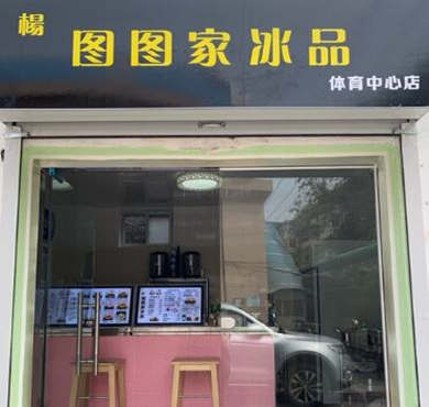 图图家冰品加盟店形象图