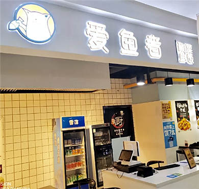 爱鱼者酸菜鱼饭加盟店形象图