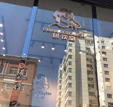 研饮堂加盟店形象图