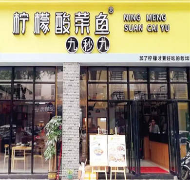 九秒九柠檬酸菜鱼加盟店形象图