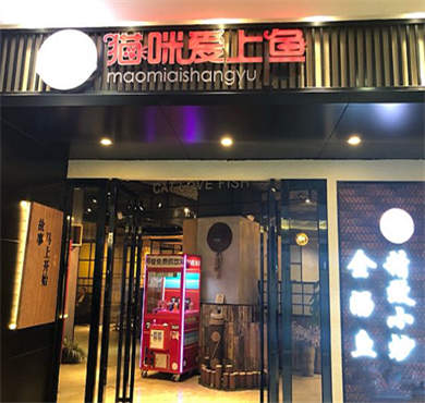 猫咪爱上鱼酸菜鱼加盟店形象图