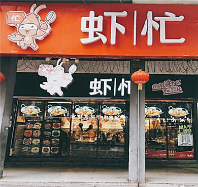 虾忙湘菜小馆加盟店形象图