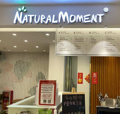 Natural Moment天然果汁加盟店形象图