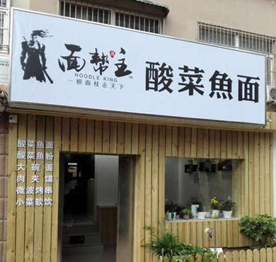 面帮主酸菜鱼面加盟店形象图