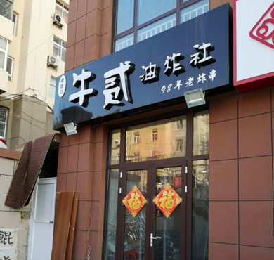 牛贰油炸社加盟店形象图