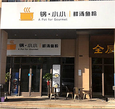 锅小小鲜汤鱼粉加盟店形象图