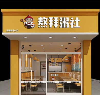 熬拜粥社加盟店形象图