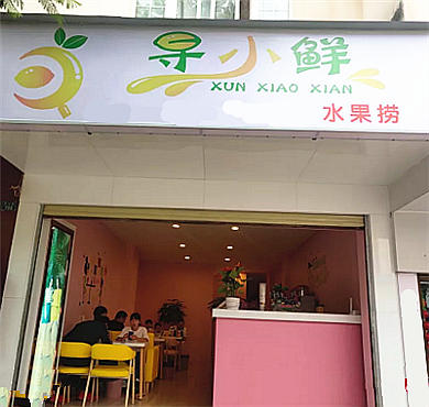 寻小鲜酸奶水果捞加盟店形象图