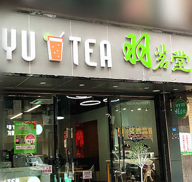 羽茗堂茶饮加盟店形象图