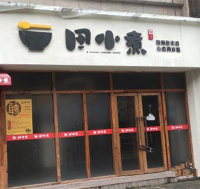 田小煮粥店加盟店形象图