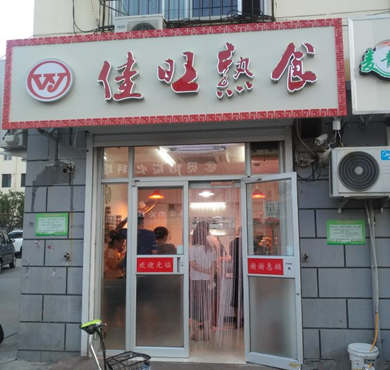 佳旺熟食加盟店形象图