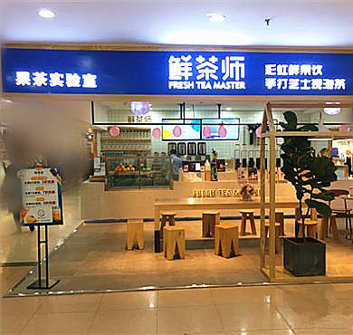 鲜茶师加盟店形象图