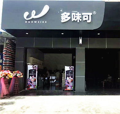 多味可冰淇淋加盟店形象图