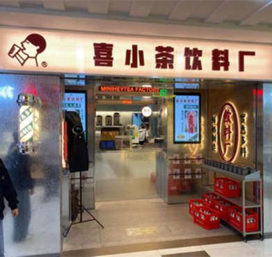 喜小茶加盟店形象图