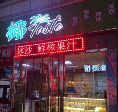 椰Taste加盟店形象图