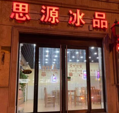 思源冰品加盟店形象图