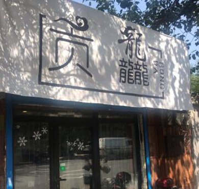 贡龘奶茶加盟店形象图