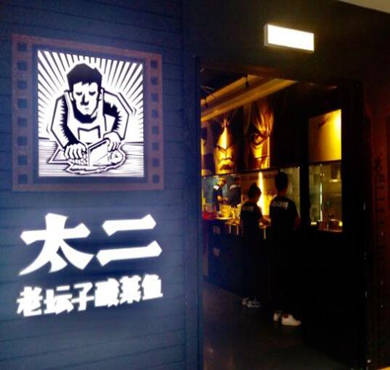 太二酸菜鱼加盟店形象图