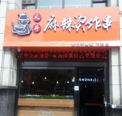 义井麻辣烫炸串加盟店形象图