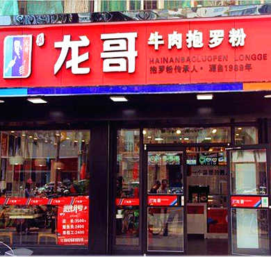 龙哥牛肉抱罗粉加盟店形象图