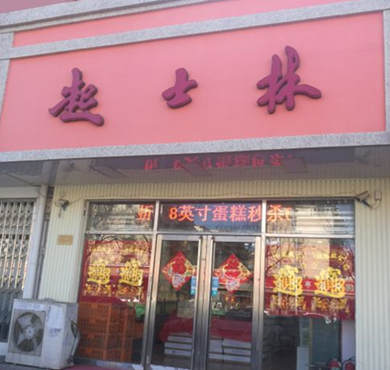 起士林加盟店形象图