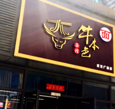 牛本色面馆加盟店形象图