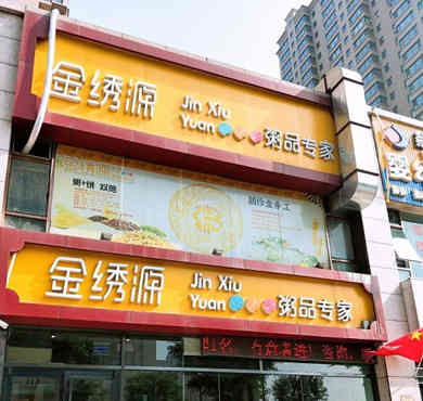 金绣源粥品加盟店形象图