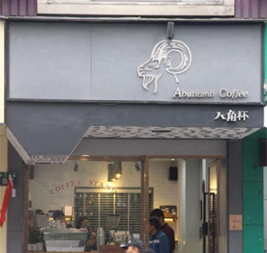 Abutlamb八角杯咖啡加盟店形象图