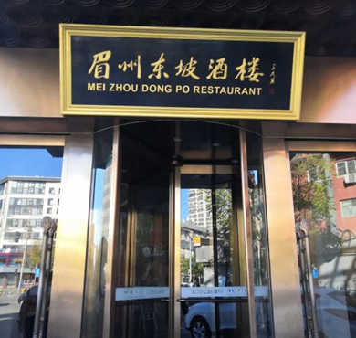 眉州东坡加盟店形象图