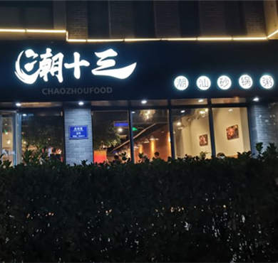 潮十三潮汕砂锅粥加盟店形象图