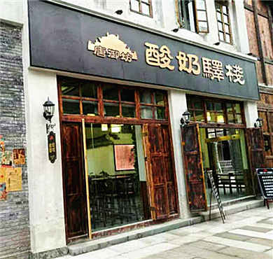 唐御坊老酸奶加盟店形象图